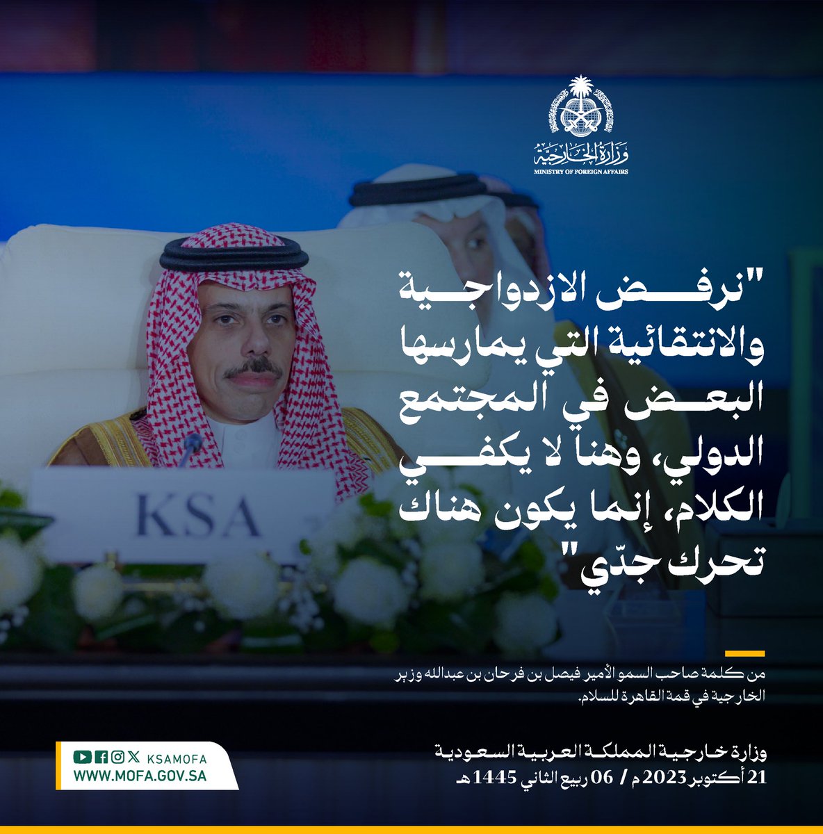 KSAMOFA's tweet photo. #القاهرة | سمو وزير الخارجية الأمير #فيصل_بن_فرحان @FaisalbinFarhan: نرفض الازدواجية والانتقائية التي يمارسها البعض في المجتمع الدولي، وهنا لا يكفي الكلام، إنما يكون هناك تحرك جدّي https://t.co/JFXv89OBUV