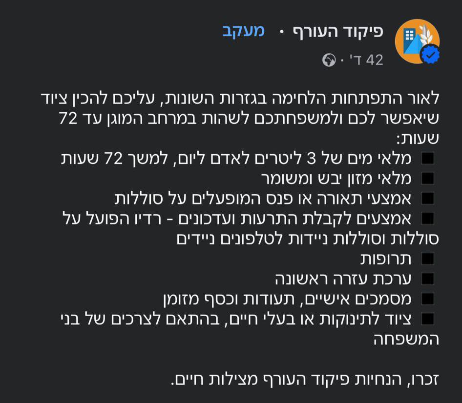 #SONDAKİKA

🔴 İDF tüm vatandaşların ilk yardım çantası, el feneri, yiyecek ve su  olmak üzere en az 3 gün yetecek malzeme hazırlamalarını istedi. 
#Israel #IDF #Gaza