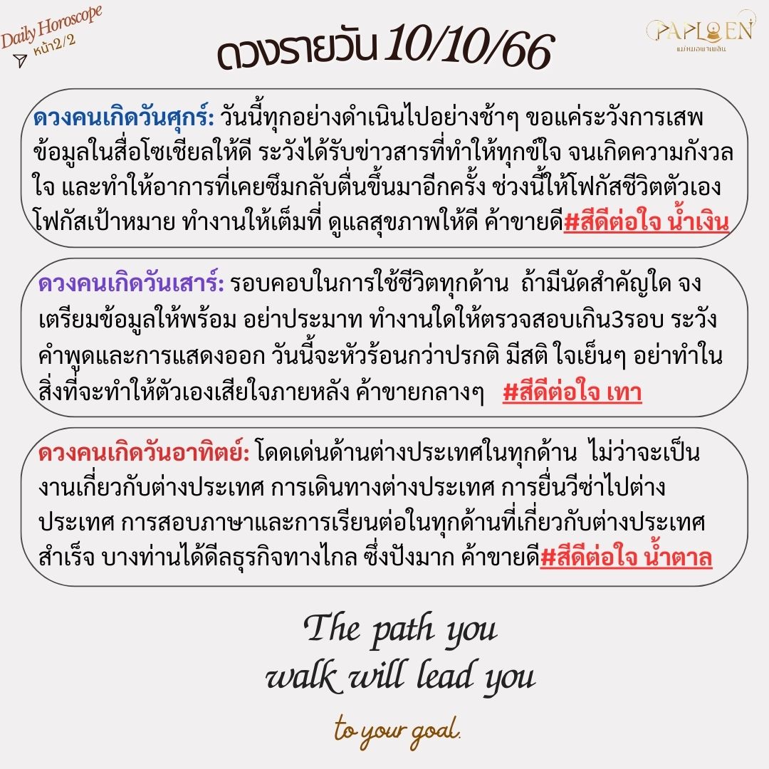 dingaploen's tweet photo. #ดวงรายวัน 10/10/66
#แม่หมอพาเพลิน https://t.co/1lygQqSGIC