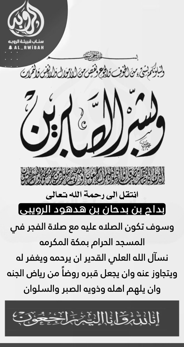 انتقل الى رحمة الله تعالى : بداح بن بدحان بن هدهود الرويبي 
وسوف يصلى عليه صلاة الفجر في المسجد الحرام بمكه المكرمه 

<a href="/sada5o/">منصة صدى</a> 
<a href="/Snapsada11/">#رتويت سناب صدى</a>