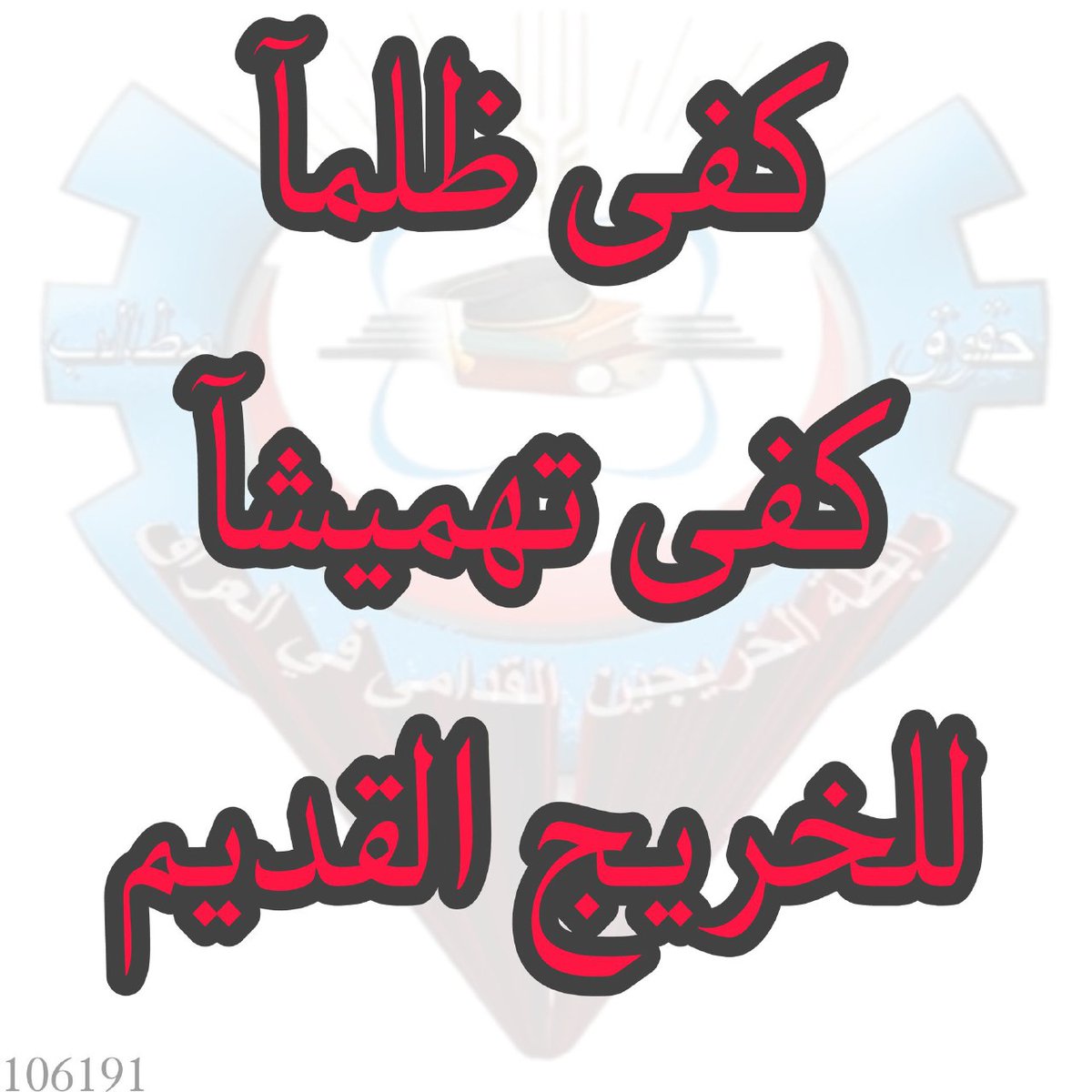 نطالب بالغاء نقاط المفاضلة و تعيين الخريجين القدامى دون قيد او شرط لأنهم الفئة الأكثر تضررا إلى متى ننتظر
اعمارنا لا تحتمل التأجيل 
#الخريجون_مع_من_يكون_معهم
#جاهزون
تنسيقية بابل/رابطة الخريجين القدامى في العراق
 برئاسة الأستاذ نبراس الخزعلي
 0037
