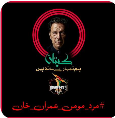What is the crime of Imran Khan
Just to gave awareness to his nation? 
Demand of equal rights for the muslims and respect for islam??
Saying absolutely not to the slavery?
He is not a criminal 
He is our hero , proud of our nation , we support him 
#مرد_مومن_عمران_خان
