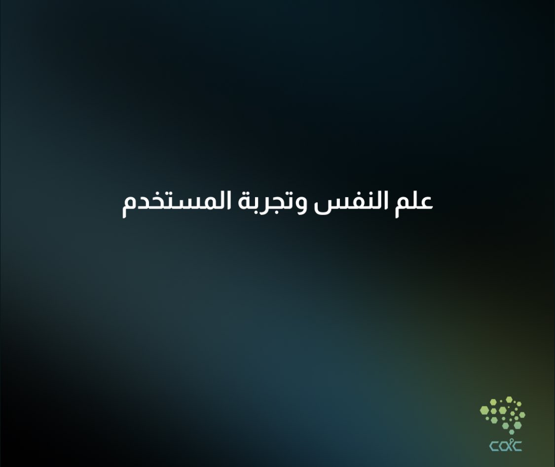CAC_93's tweet photo. علم النفس وتصميم تجربة المستخدم (User Experience Design)
يرتبطان بشكل وثيق، حيث يهدف كل منهما الى فهم سلوك وتفاعل الأفراد مع النظم والمنتجات والخدمات.
دمج عملية تصميم تجربة المستخدم يساعد تحسين تجربة المستخدم وتعزيز رضاه وإشباع احتياجاته.
#CAC
#CAC_UIUX
#Choose_And_Create https://t.co/B4vIgM1Oin
