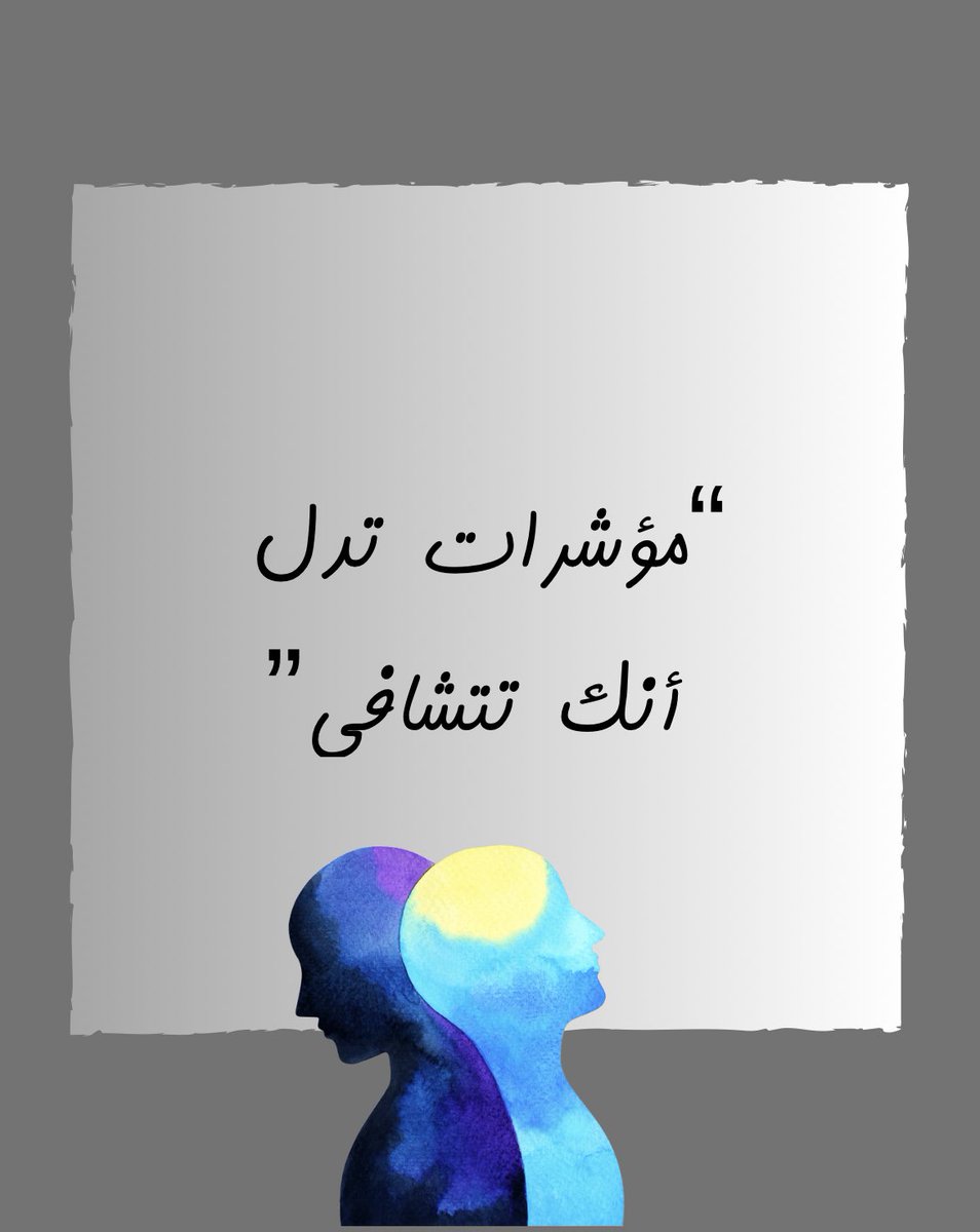 Just_Saudi0's tweet photo. مؤشرات تدل أنك تتشافى من صدماتك : https://t.co/diyHzA1h0P