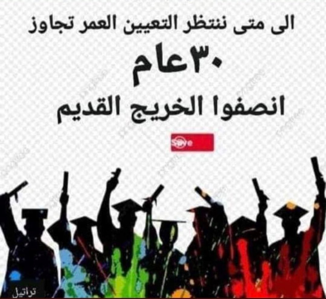 #الخريجون_مع_من_يكون_معهم 
#جاهزون

تنسيقية النجف/رابطة الخريجين القدامى في العراق
برئاسة الاستاذ نبراس الخزعلي 🇮🇶
0037