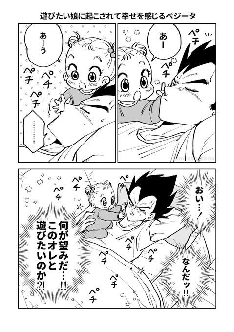 遊びたい娘に起こされて幸せを感じるベジータ(1/2) 