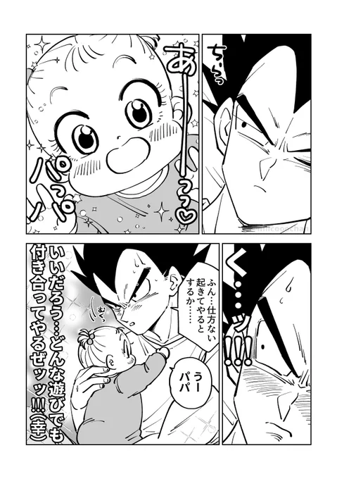 遊びたい娘に起こされて幸せを感じるベジータ(2/2)