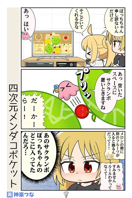 月曜日のぼざろまんがです。 ぼっちちゃんがメロンにはさまった話の続き。 #ぼっち・ざ・ろっく  ※10/14開催ぼざおんりー、 2F O-12 『カグラミクス』です。新刊出します。