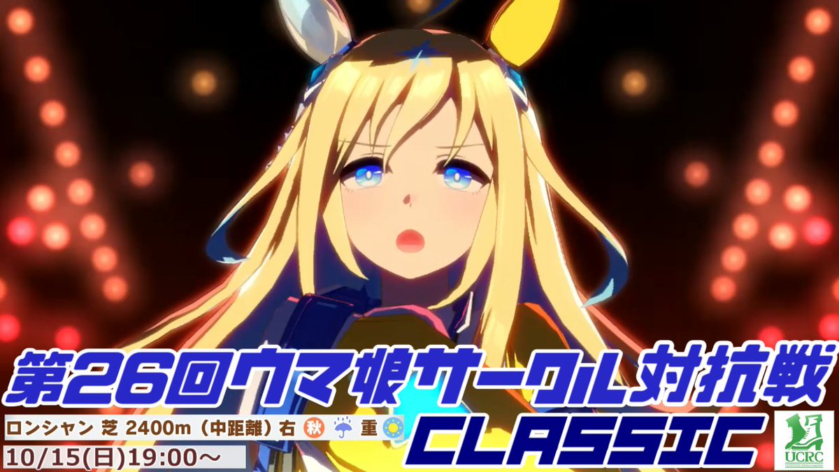 第26回ウマ娘サークル対抗戦CLASSICを10/15(日)19時に開催します🏇
前回のサークル参加数は68😳
参加希望のリーダー様or代表者様は下記フォームに申込をお願いします🙏
サークル登録【10/13(金)23:59〆】
docs.google.com/forms/d/1JwCyf…
参加ウマ娘登録【10/14(土)23:59〆】
docs.google.com/forms/d/1g-s1v…
#ウマ娘