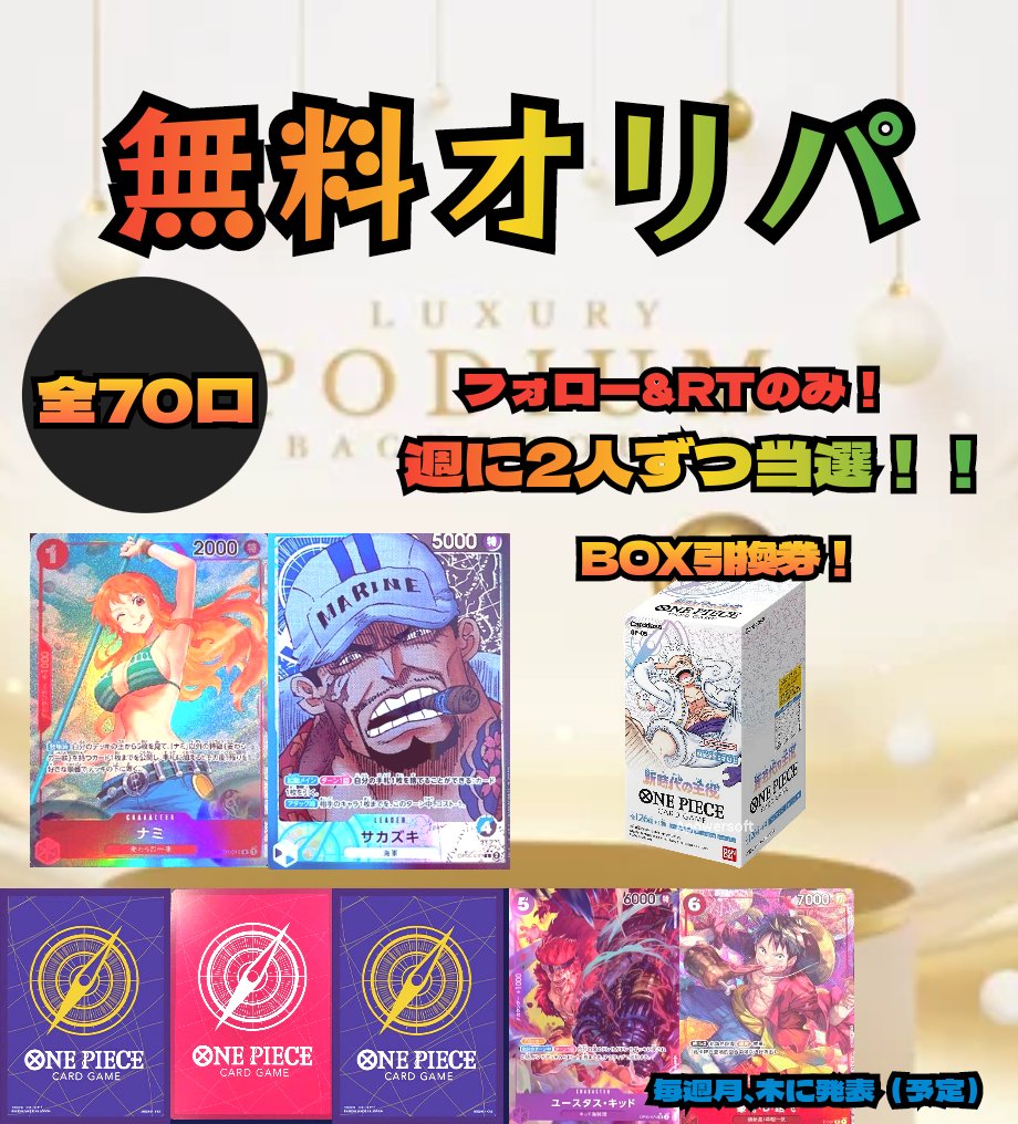 TCGPREMIUM's tweet photo. 🍂秋の無料オリパ開催4〜6口目抽選🍂【ONEPIECEカード】

𓆏参加条件
・フォロー&amp;RT
・BASEのフォロー(任意)
【BASE】https://t.co/i8Yl34SknN

次回締め切り10月12日(木)20時頃
#ワンピースカード https://t.co/hU86f8NV9U