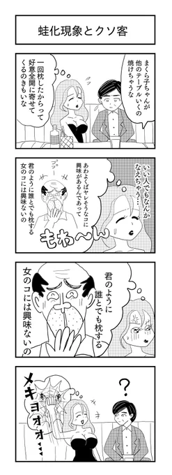 蛙化現象とクソ客
 #4コマ漫画 #漫画が読めるハッシュタグ 