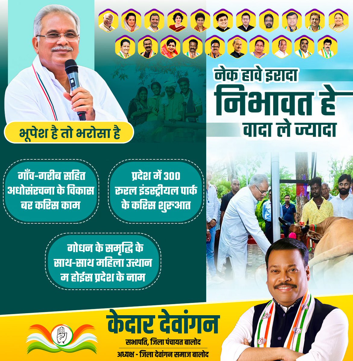 KedarBalodINC's tweet photo. नेक हावे इरादा
निभावत हे वादा ले ज्यादा

✓ किसान के ना सिर्फ कर्ज माफ़ी करिस

✓ समर्थन मूल्य ले भी ज्यादा म धान खरीदी कर के दिलाईस वाजिब दाम

✓ अब 20 क्विंटल प्रति एकड़ धान खरीद के किसान मन के बढ़ाही मान

@bhupeshbaghel @DeepakBaijINC @Kumari_Selja @IYC @INCChhattisgarh https://t.co/r3sEnzFj0E