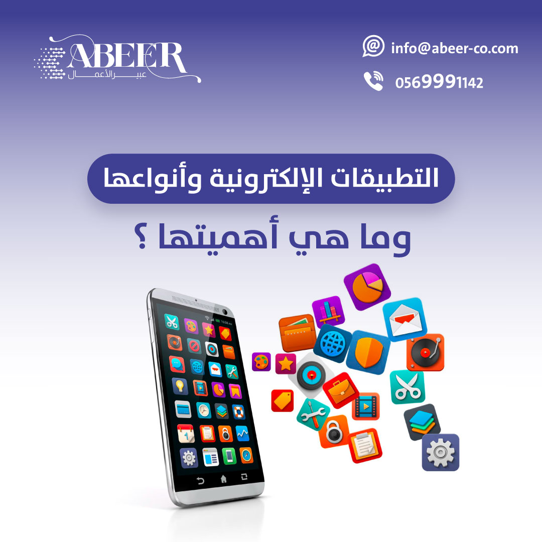 في ظل الطفرة التكنولوجية زاد عدد التطبيقات الإلكترونية وأصبح من المنطقي أن تتسابق الشركات على امتلاك تطبيقات إلكترونية خاصة بهم فما هي أنواع التطبيقات الإلكترونية؟ وأهميتها؟ وكيف يمكنك إنشاء تطبيق خاص بشركتك؟ هذا ما سنعرفه معًا في هذا المقال abeer-co.com/bjGqk #السعودية