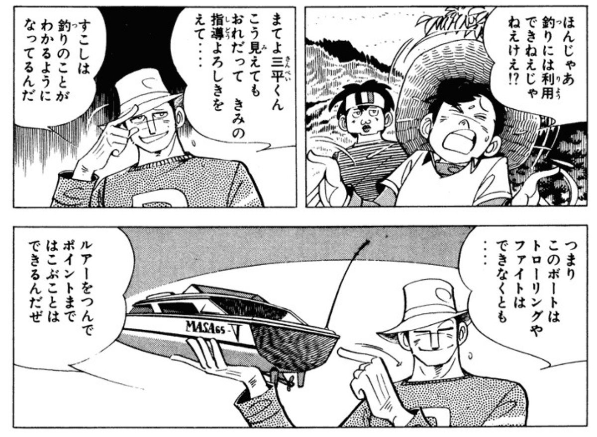 @sanger68000 @msugaya 「釣りキチ三平」ではラジコンボートでルアーを引くトローリングを行う他、通常ではルアーを投げ込めない場所にルアーを運ぶなんてこともやっておりました。