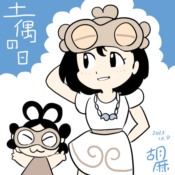 【創作】
そういえば今日は
#土偶の日
でもあったので、ひさびさに土偶姉妹を寝る前に急いで描きました。(うろ覚え)

ではでは、おやすみなさ〜い。 