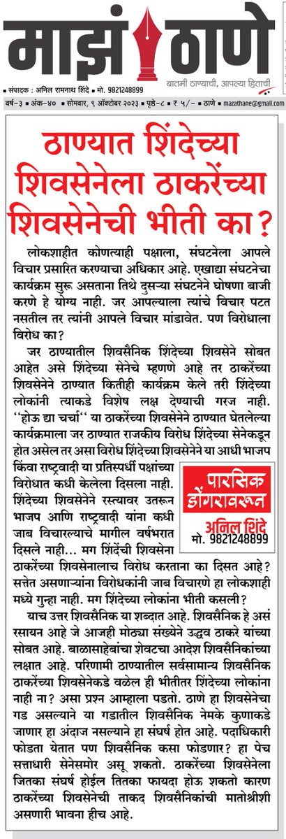 sranil2011's tweet photo. ठाण्यात शिंदेंच्या शिवसेनेला ठाकरेंच्या शिवसेनेची भीती का?
#ShivsenaUBT 
#Shivsena 
#Thane https://t.co/TNMRyzatPb