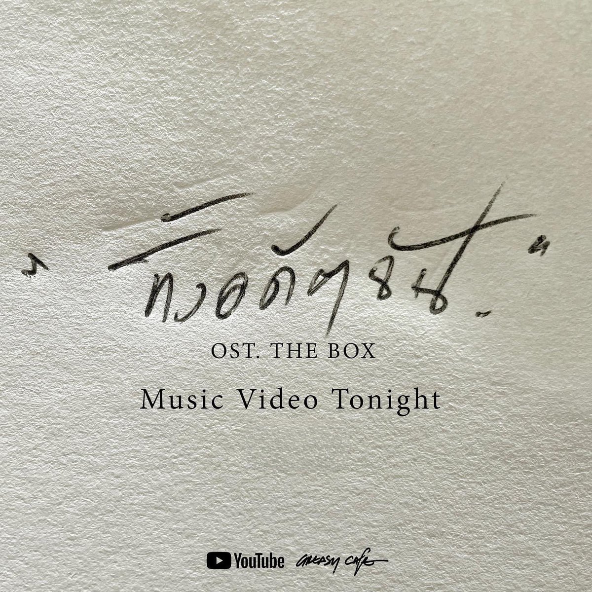 TrueID_TH's tweet photo. มาดูกัน MV เพลง ทิ้งอดีตฉัน Ost. The Box จาก  Greasy Cafe https://t.co/39Xo0xxnzj

#ทิ้งอดีตฉัน #TheBoxกล่องหลอนซ่อนตาย #GreasyCafe https://t.co/SCHD1K7a0z