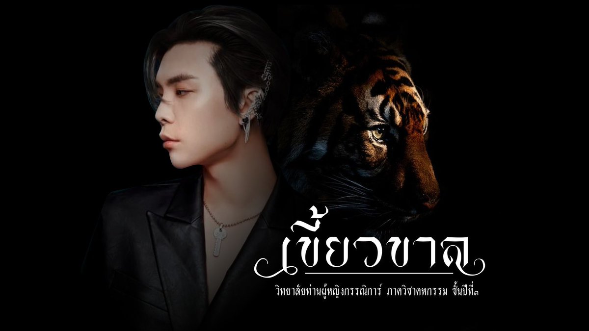 cougarscuspid's tweet photo. #มยุเรศวรมั่นหมายกลายเป็นมิตร

( หวังว่าการมาในเวลานี้จะไม่ชักช้าจนเกินไปในการมาเปิดรับความสัมพันธ์ในวันนี้, เขี้ยวขาล เรือนกรรณิการ์ ปี 3 สาขาคหกรรม หากว่าสนใจอยากจะมีความสัมพันธ์ร่วมกัน สามารถเฟบเพื่อให้ติดต่อไปได้ หรือรีเพื่อเนียนสนิทสนมครับ ) https://t.co/2gPRcJ4T8N