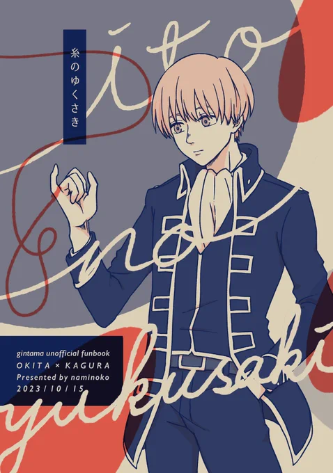 10/15 沖神本 新刊サンプル(1/3)
『糸のゆくさき』
B6 表紙2色刷り、本文1〜2色刷り/28P/400円
※色味はイメージです

1814沖→神前提。
ひょんなことから視えてしまった神楽の運命の赤い糸のゆくさきに振り回されながら自分の気持ちを自覚する沖田の話
※流血表現、神楽がモブとくっつく表現少し有り 