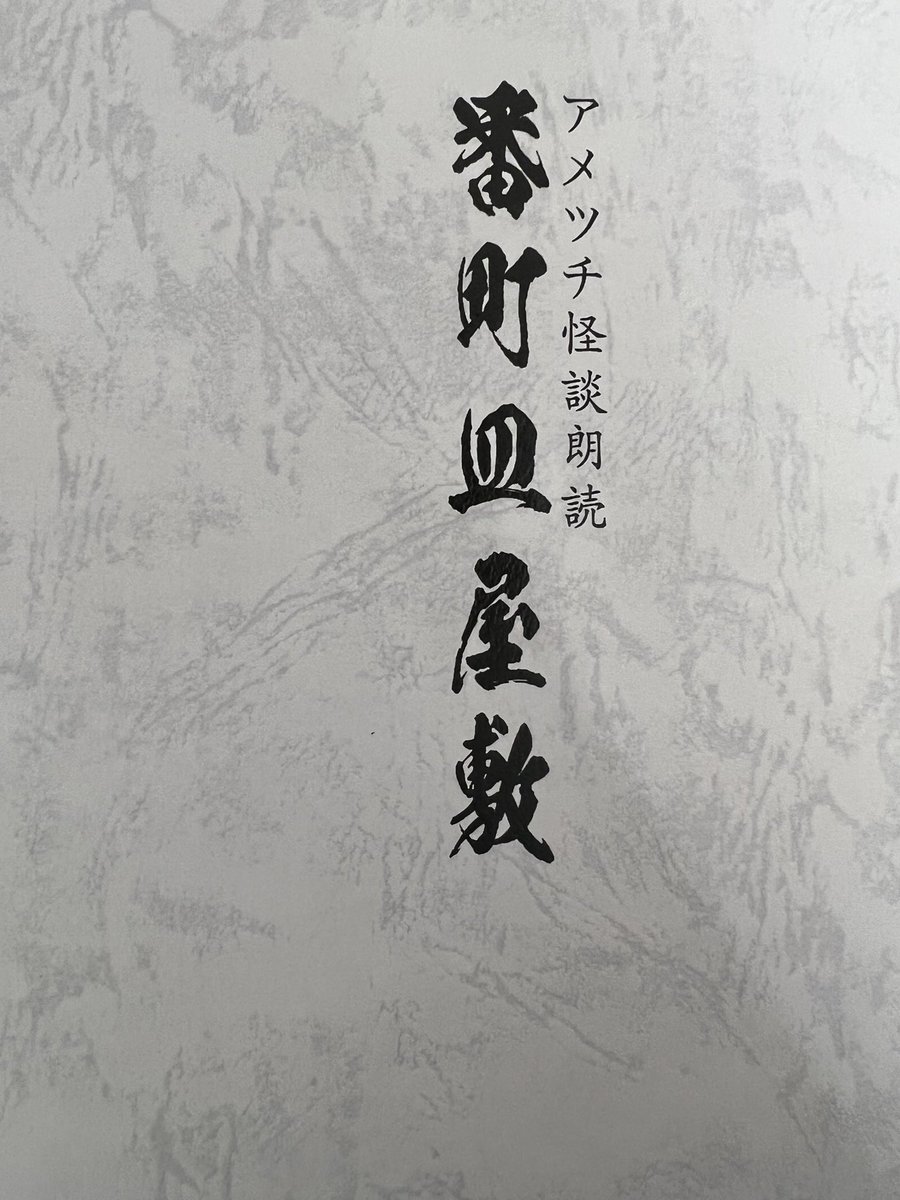 kaisei_abe's tweet photo. #アメツチ怪談2023
「 番町皿屋敷」
全公演が終演しました。

応援頂きありがとうございました🙇‍♂️

怖くない怪談
「怖い」をイメージしてしまう怪談が
その話の中身を知ってしまうと
怖いというより切ない印象を持ちました。

今後、怪談企画が進んでいくのか
楽しみでございます。 https://t.co/j6YaqF8Cfz