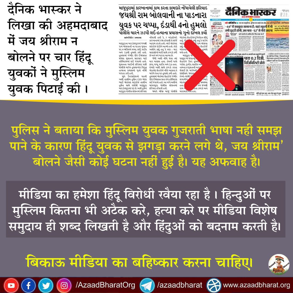 AzaadBharat Official (@azaadbharatorg) on Twitter photo рджреИрдирд┐рдХ рднрд╛рд╕реНрдХрд░ рдиреЗ рд▓рд┐рдЦрд╛ рдХреА рдЕрд╣рдорджрд╛рдмрд╛рдж рдореЗрдВ рдЬрдп рд╢реНрд░реАрд░рд╛рдо рди рдмреЛрд▓рдиреЗ рдкрд░ рдЪрд╛рд░ рд╣рд┐рдВрджреВ рдпреБрд╡рдХреЛрдВ рдиреЗ рдореБрд╕реНрд▓рд┐рдо рдпреБрд╡рдХ рдкрд┐рдЯрд╛рдИ рдХреАредрдкреБрд▓рд┐рд╕ рдиреЗ рдмрддрд╛рдпрд╛ рдХрд┐ рдореБрд╕реНрд▓рд┐рдо рдпреБрд╡рдХ рдЧреБрдЬрд░рд╛рддреА рднрд╛рд╖рд╛ рдирд╣реА рд╕рдордЭ рдкрд╛рдиреЗ рдХреЗ рдХрд╛рд░рдг рд╣рд┐рдВрджреВ рдпреБрд╡рдХ рд╕реЗ рдЭрдЧрдбрд╝рд╛ рдХрд░рдиреЗ рд▓рдЧреЗ рдереЗ,'рдЬрдп рд╢реНрд░реАрд░рд╛рдотАЩ рдмреЛрд▓рдиреЗ рдЬреИрд╕реА рдХреЛрдИ рдШрдЯрдирд╛ рдирд╣реАрдВ рд╣реБрдИ рд╣реИред рдпрд╣ рдЕрдлрд╡рд╛рд╣ рд╣реИред
wp.me/p9eZI3-2cs рджреИрдирд┐рдХ рднрд╛рд╕реНрдХрд░ рдиреЗ рд▓рд┐рдЦрд╛ рдХреА рдЕрд╣рдорджрд╛рдмрд╛рдж рдореЗрдВ рдЬрдп рд╢реНрд░реАрд░рд╛рдо рди рдмреЛрд▓рдиреЗ рдкрд░ рдЪрд╛рд░ рд╣рд┐рдВрджреВ рдпреБрд╡рдХреЛрдВ рдиреЗ рдореБрд╕реНрд▓рд┐рдо рдпреБрд╡рдХ рдкрд┐рдЯрд╛рдИ рдХреАредрдкреБрд▓рд┐рд╕ рдиреЗ рдмрддрд╛рдпрд╛ рдХрд┐ рдореБрд╕реНрд▓рд┐рдо рдпреБрд╡рдХ рдЧреБрдЬрд░рд╛рддреА рднрд╛рд╖рд╛ рдирд╣реА рд╕рдордЭ рдкрд╛рдиреЗ рдХреЗ рдХрд╛рд░рдг рд╣рд┐рдВрджреВ рдпреБрд╡рдХ рд╕реЗ рдЭрдЧрдбрд╝рд╛ рдХрд░рдиреЗ рд▓рдЧреЗ рдереЗ,'рдЬрдп рд╢реНрд░реАрд░рд╛рдотАЩ рдмреЛрд▓рдиреЗ рдЬреИрд╕реА рдХреЛрдИ рдШрдЯрдирд╛ рдирд╣реАрдВ рд╣реБрдИ рд╣реИред рдпрд╣ рдЕрдлрд╡рд╛рд╣ рд╣реИред
wp.me/p9eZI3-2cs