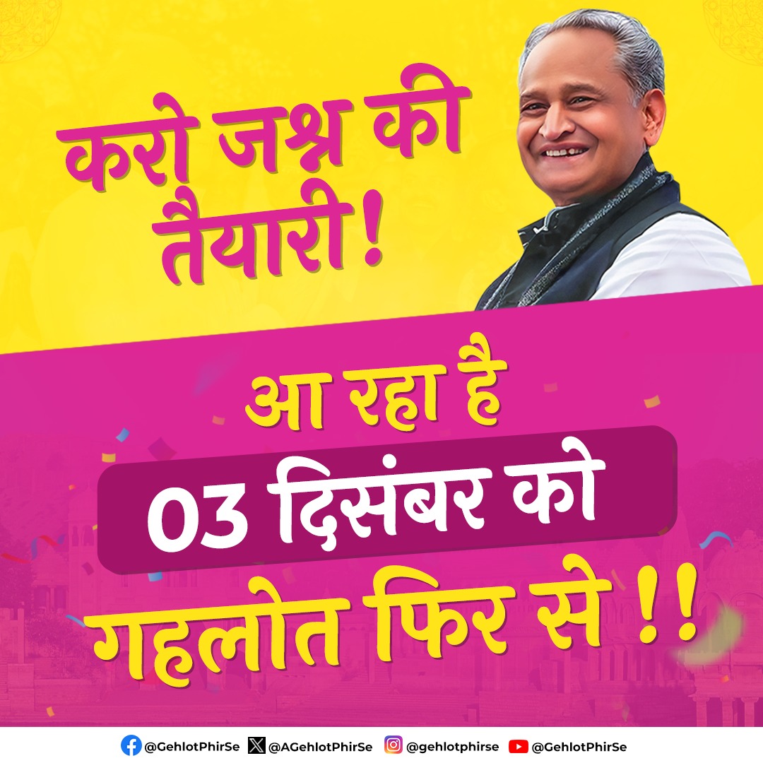 सेव दी डेट  - 03 दिसंबर, 2023!!

राजस्थान ला रहा है #गहलोत_फिर_से !

#GehlotPhirSe 
#CongressPhirSe 
#RajasthanElection2023