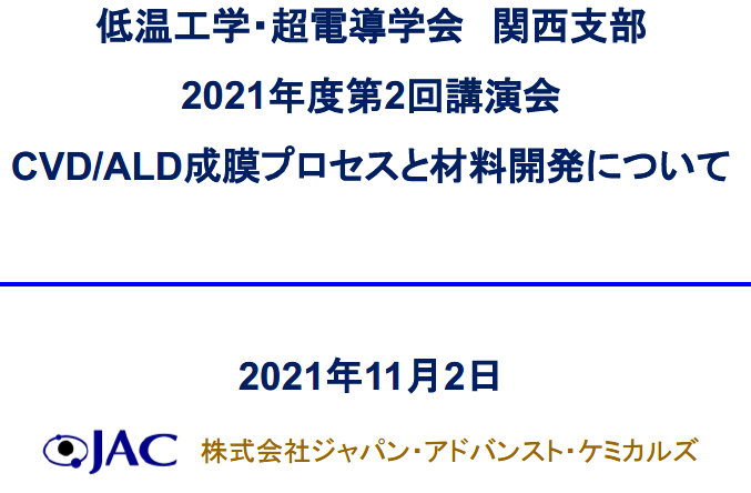 cssj_Kansai's tweet photo. カウントダウン3　2021（設立48年目)  
コロナ禍が続き、総会、講演会、講習会がオンライン。第2回講演会は「企業から見える先端技術開発の現況」。これは勉強になる。また、唯一現地開催となった若手講演会は2017年まで青木亮三先生が審査委員長で、以後交代している。#低温工学 #超伝導 #超電導 https://t.co/OoGC5RWnZg