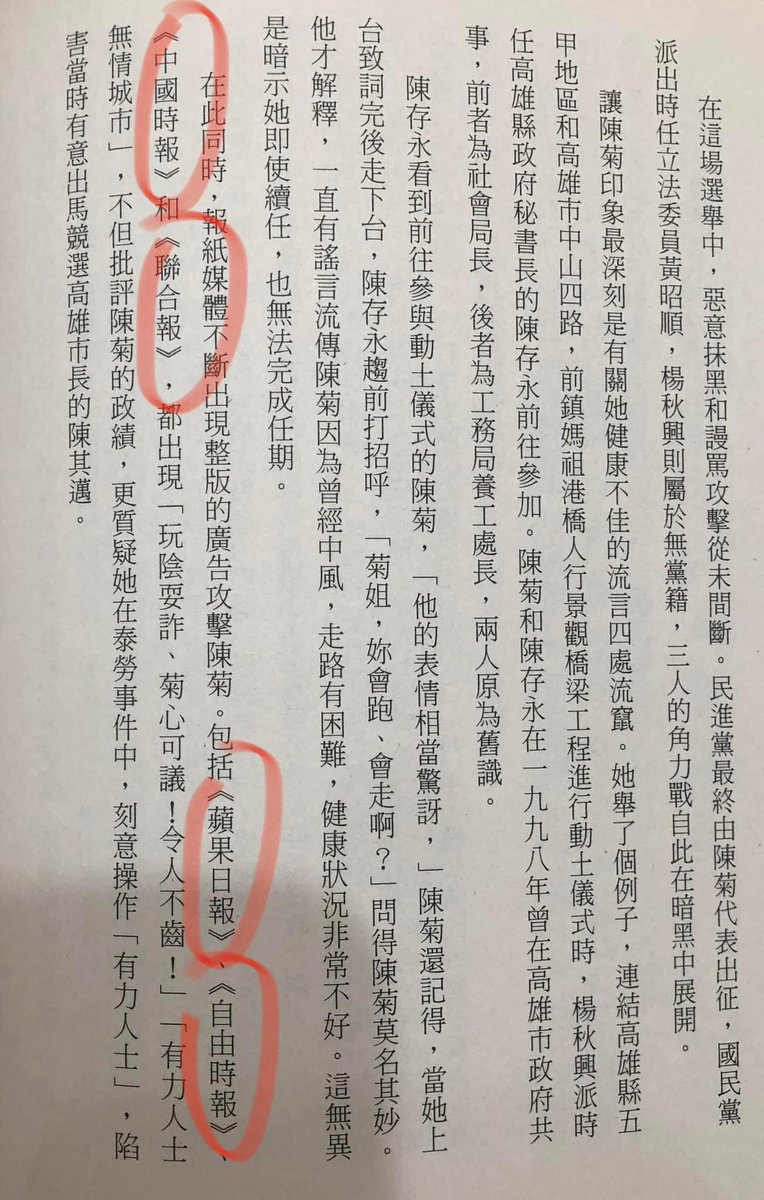 「秋菊之爭」時發生的情況，刊登整版的抹黑廣告媒體：《蘋果日報》、《自由時報》、《中國時報》、《聯合報》，我已經說過很多次，台灣只有中華民國媒體，沒有台灣人立場的正常媒體。