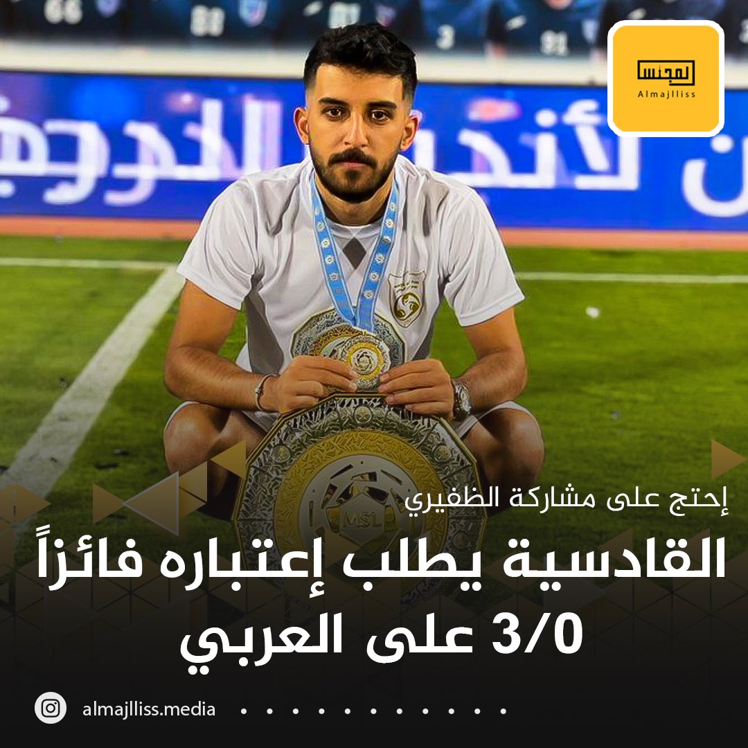 القادسية يحتج على مشاركة عبدالرحمن الظفيري مع العربي ويطالب باعتباره فائزاً في الدربي 3-0.
• اللاعب السعودي «مواليد الكويت» افتقد شرط باللائحة بسبب انقطاع ارتباطه بدولة الكويت وإلتحاقه بأندية في السعودية.