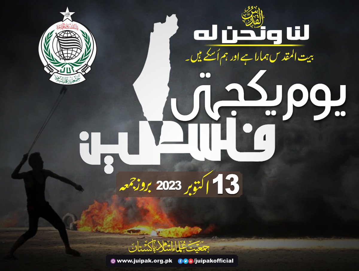 جمعیت علماء اسلام کے نوجوانوں کو راستہ دیاجاۓ فلس طین کے مورچوں پر بیت المقدس کی دفاع کریں گے ،
 مولانا فضل الرحمن
#JUIStandWithPalestine