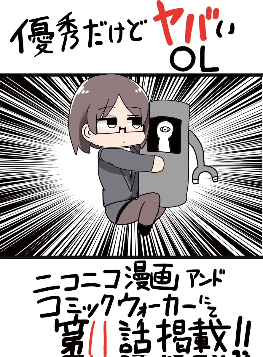「優秀だけどヤバいOL」第11話のWeb公開がはじまりました!
今回は大江さんが会食に行くお話です

ニコニコ→https://t.co/HQqsgJtLKx

コミックウォーカー→https://t.co/MQCqUkTQBl 