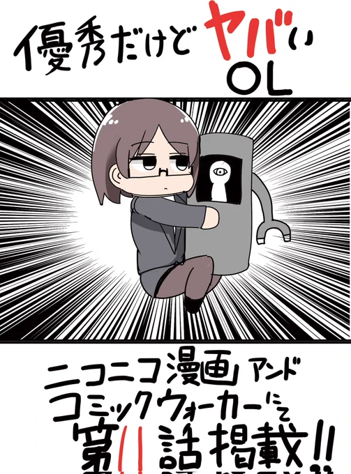 「優秀だけどヤバいOL」第11話のWeb公開がはじまりました!
今回は大江さんが会食に行くお話です

ニコニコ→https://t.co/HQqsgJtLKx

コミックウォーカー→https://t.co/MQCqUkTQBl 