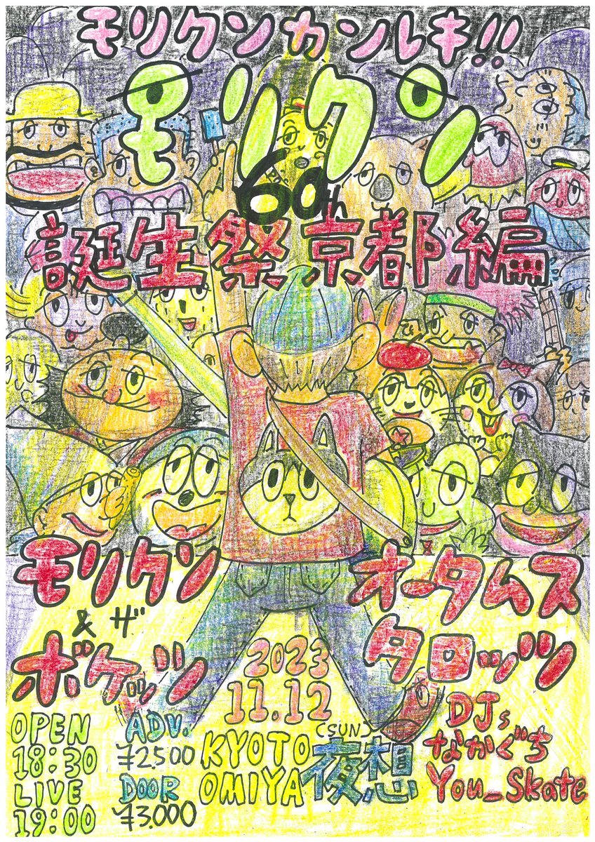 モリクンバースデーパーティ京都編！！
関西モリクンチルドレン集合！！

11/12（日）京都大宮　夜想
『モリクンカンレキ！！
モリクン60th誕生祭京都編』

BANDs
モリクン&amp;ザ・ボケッツ
オータムス
タロッツ

DJs
なかぐち
You_Skate

OPEN18:30/LIVE19:00
前売¥2500/当日¥3000

ぜひぜひきてね！！