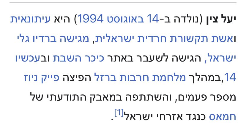 LealIris_'s tweet photo. זה הערך של @YaelZien אחרי שתוקן: ״השתתפה במאבק התודעתי של החמאס כנגד אזרחי ישראל״. תגידי יפה שלום ותפרדי מהקריירה שלך. https://t.co/GUJzNLUMBf