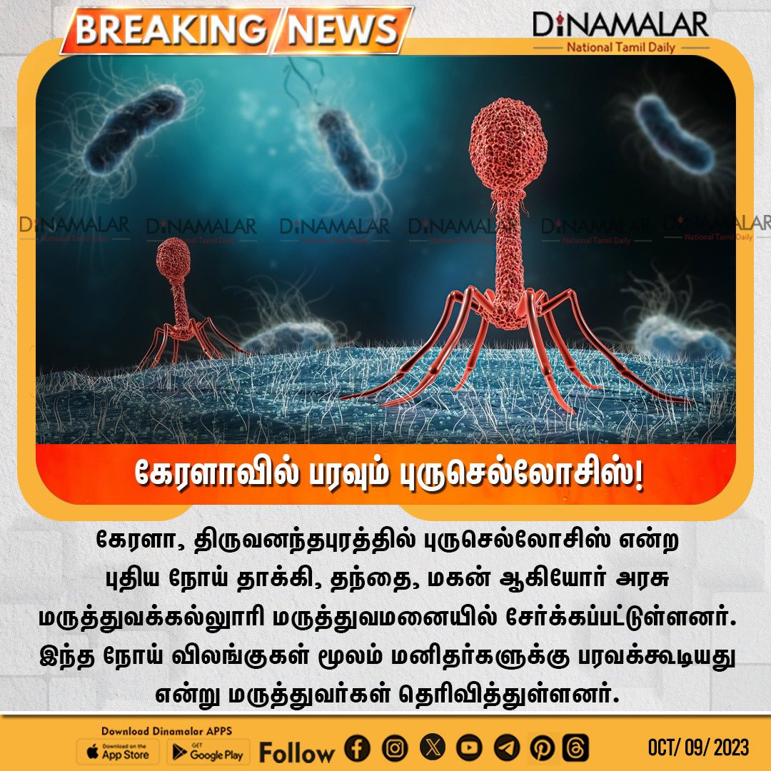 dinamalarweb's tweet photo. கேரளாவில் பரவும் புருசெல்லோசிஸ்!
#Brucellosis | #disease | #Father_son | #Government_Medical_College_Hospital | #Kerala
https://t.co/y4W3uzOWeZ https://t.co/466uaEwBGT