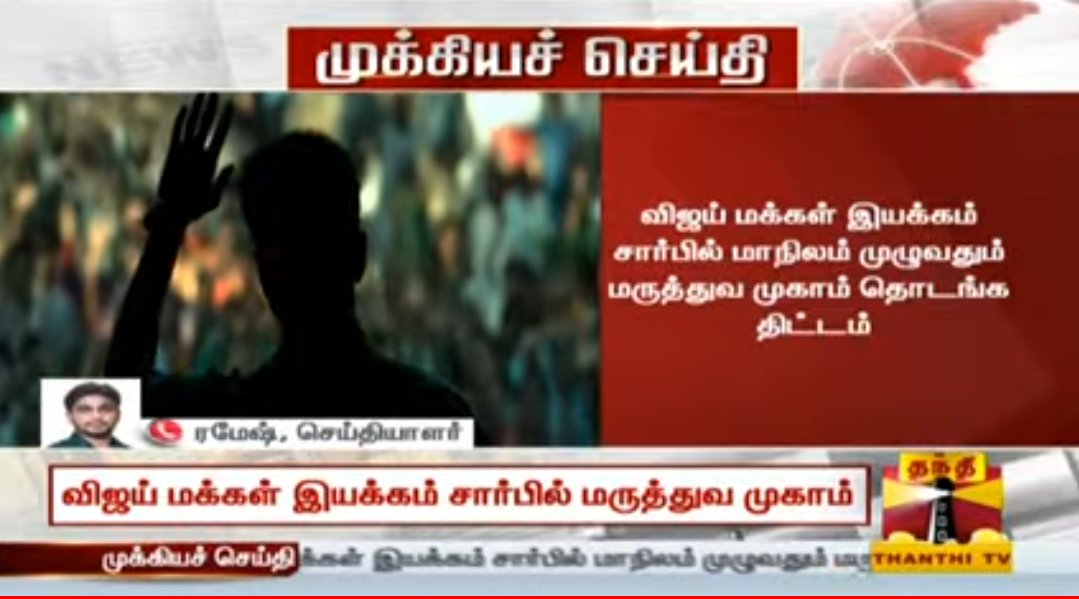 விஜய் மக்கள் இயக்கம் சார்பில் பொது மக்களுக்கு மருத்துவ சேவையை வழங்கும் வகையில் மருத்துவ முகாம் நடத்த நடிகர் விஜய் திட்டமிட்டுள்ளார்..

<a href="/actorvijay/">Vijay</a>