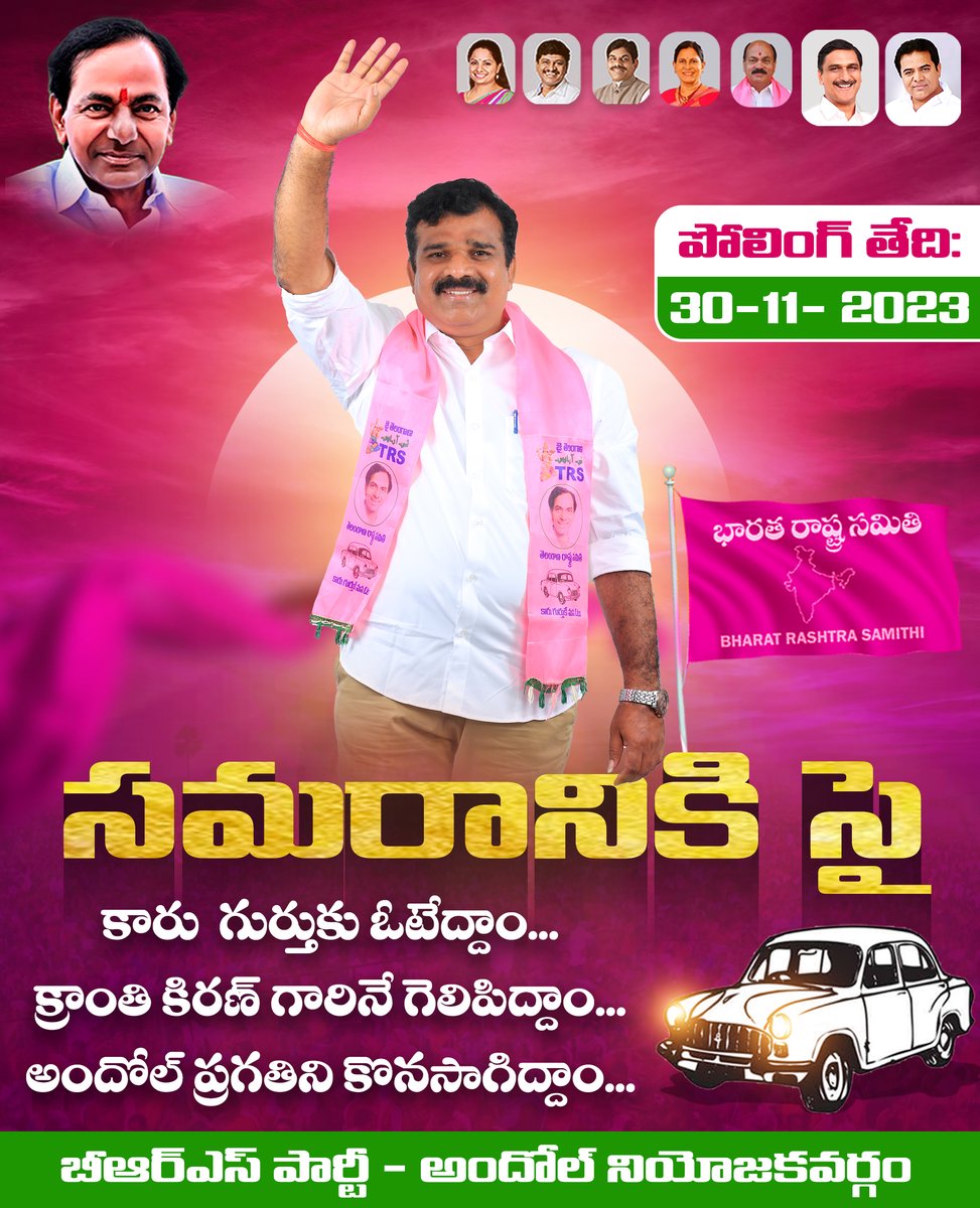 KranthiKiranBRS's tweet photo. సమరానికి సై ✊
కారు గుర్తుకు ఓటేద్దాం...
క్రాంతి కిరణ్ గారినే గెలిపిద్దాం...
అందోల్ ప్రగతిని కొనసాగిద్దాం...

#KCROnceAgain #KranthikiranOnceAgain #VoteForCar 

@TelanganaCMO @BRSHarish @KTRBRS @RaoKavitha @SantoshKumarBRS @BRSparty https://t.co/asIs2L6efW