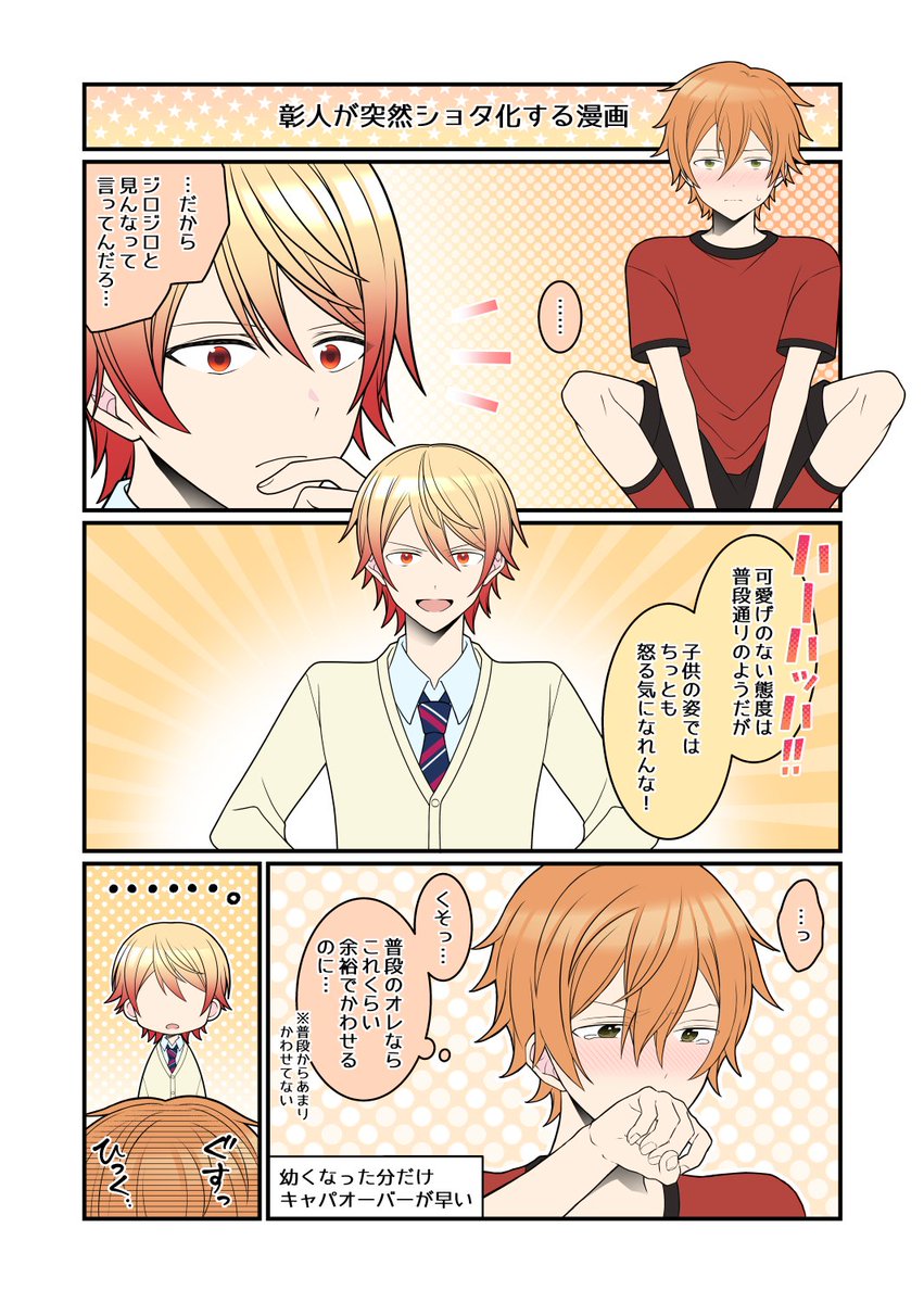 彰人が突然ショタ化する司彰漫画。 | はなこ☕💞🥞 さんのマンガ