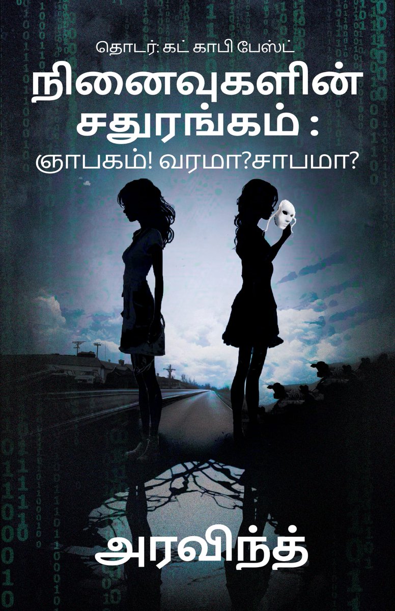 TE_Aravind's tweet photo. Its my dream to write a book and release it. I have been working on this for past couple of years. Now weeks away from holding it on my hand.

My upcoming book name. Cover page of part 1 of the total 3 part series.

Releasing later this month.

#CutCopyPaste #TheMemoryParadox
#நினைவுகளின்சதுரங்கம்