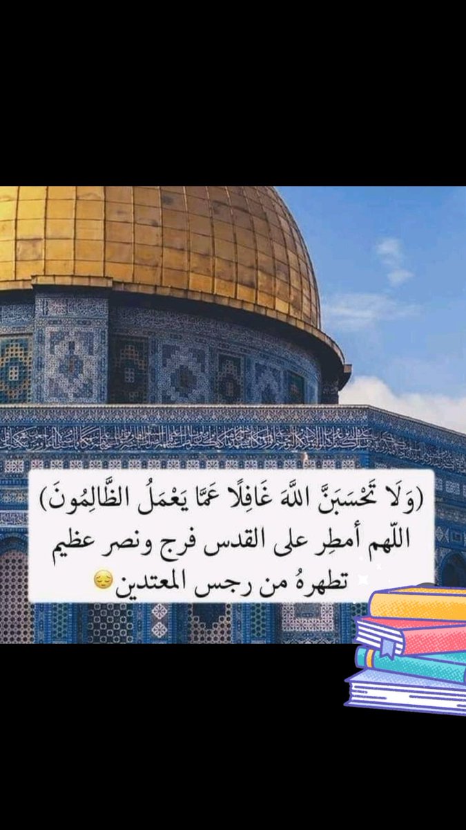 اللهم كن مع فلسطين اللهم انصرها على اعداء الدين اللهم حرر المسجد الأقصى من جبروت وكيد الظالمين