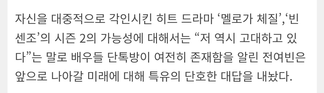 fallinbeen's tweet photo. When asked about the possibility of season 2 for her hit dramas Be Melodramatic and Vincenzo, Jeon Yeobeen said that their chat room(s) still active and she also said she's Iooking forward to it (S2) too. https://t.co/uObPtD3iKQ