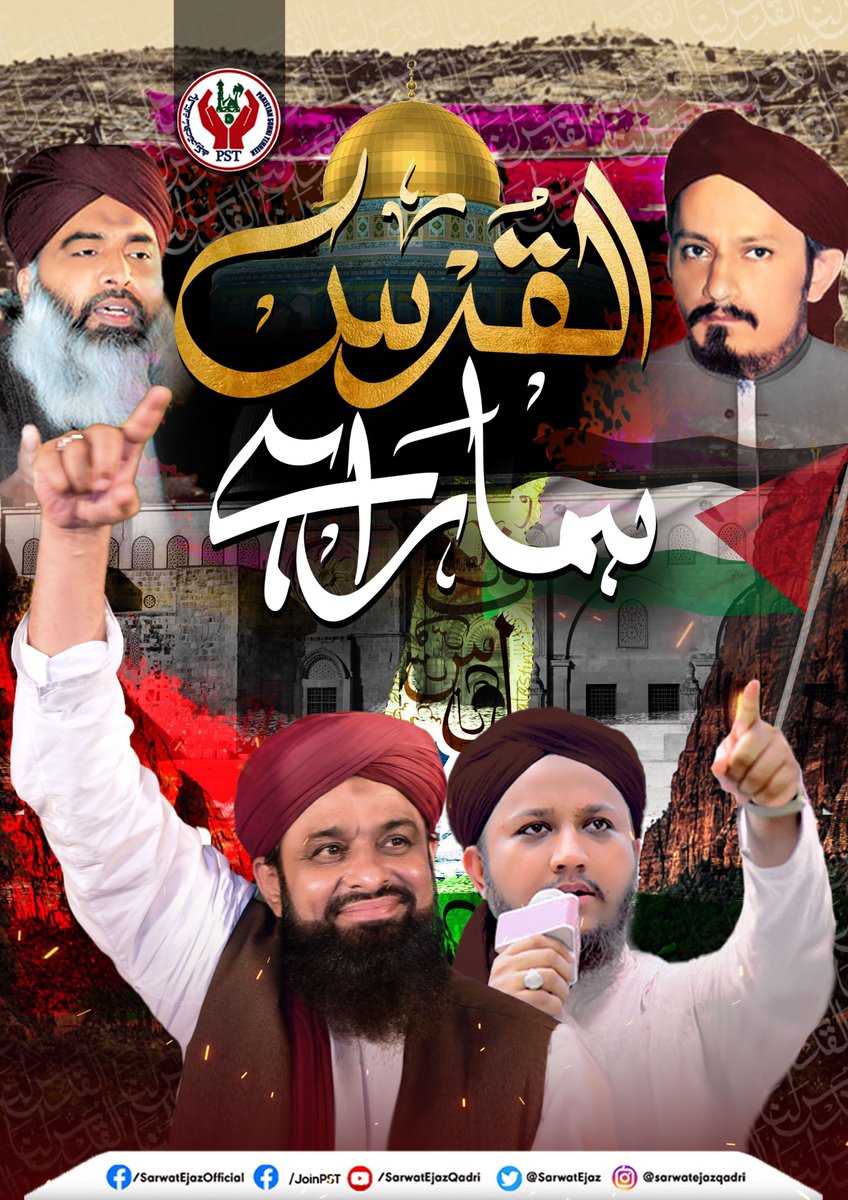 القــــــــدس ہمارا ہے🇵🇸👆💫
#AlQuds #WeStandWithPalestine #PalestineZindabad #AlAqsa #SarwatEjazQadri #BilalSaleemQadri #PakistanSunniTehreek #JoinPST