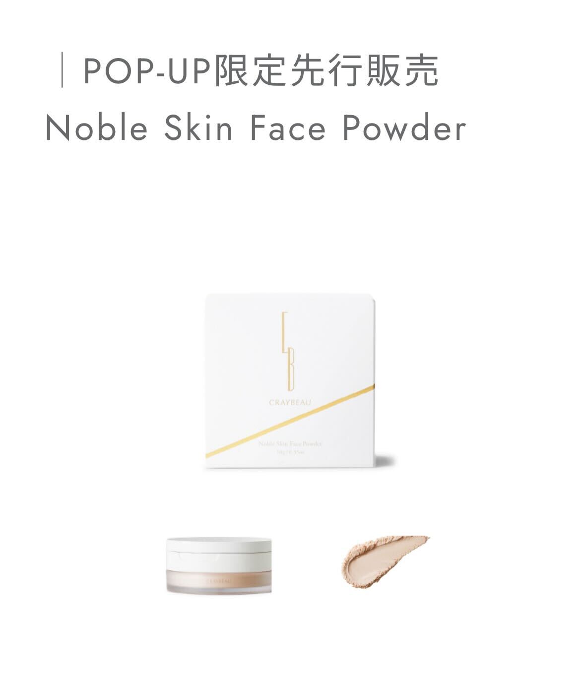 フェイスパウダー CRAYBEAU Noble Skin Face Powder ノーブルスキンフェイスパウダー 10g｜CRAYBEAU｜meeth