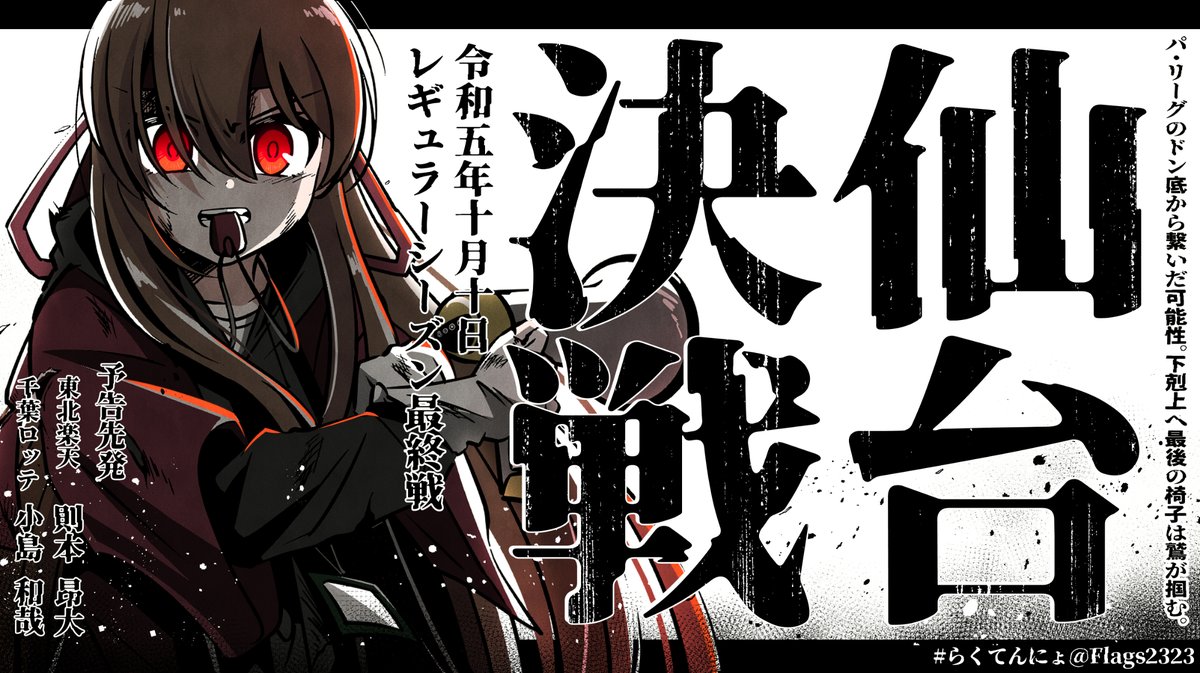 10・10 仙台決戦 。 苦しい戦いの末辿り着いた最高の舞台。 143試合目、運命の直接対決。 #らくてんにょ 18:00 PLAYBALL
