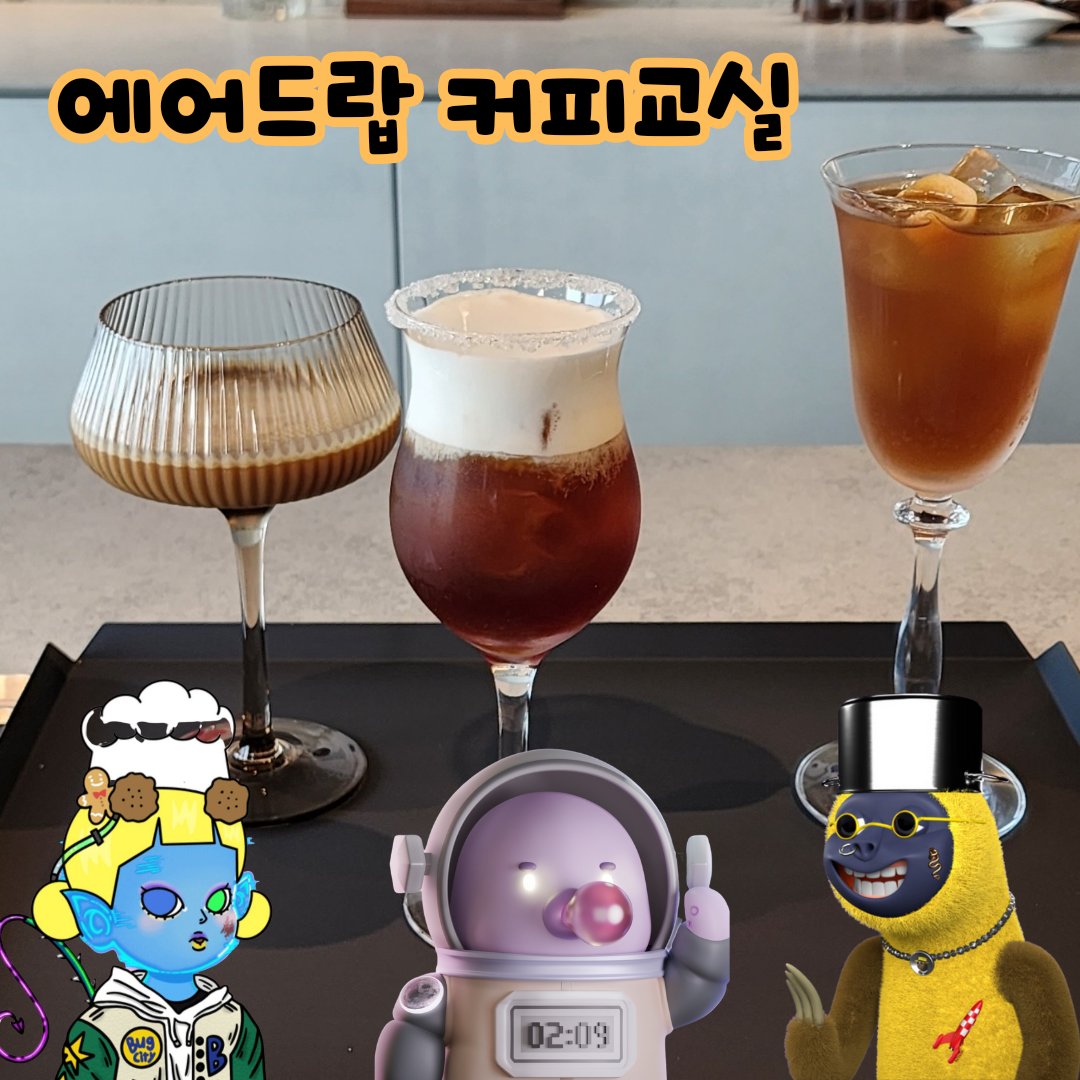 bobae_jjin's tweet photo. 가로수길 에어드랍 카페
'에어드랍커피교실'
일종의 커피 오마카세 랄까
다음 방문이 벌써 기다려진다~
#BugCity #Bug4what #Bug4City #UbanSlothSociety #SlothSociety #SlothForest #nft #늘보숲 #대불스 #대불스 #대불스s2e #에어드랍NFT #에어드랍카페 https://t.co/cJSvCkgpq3