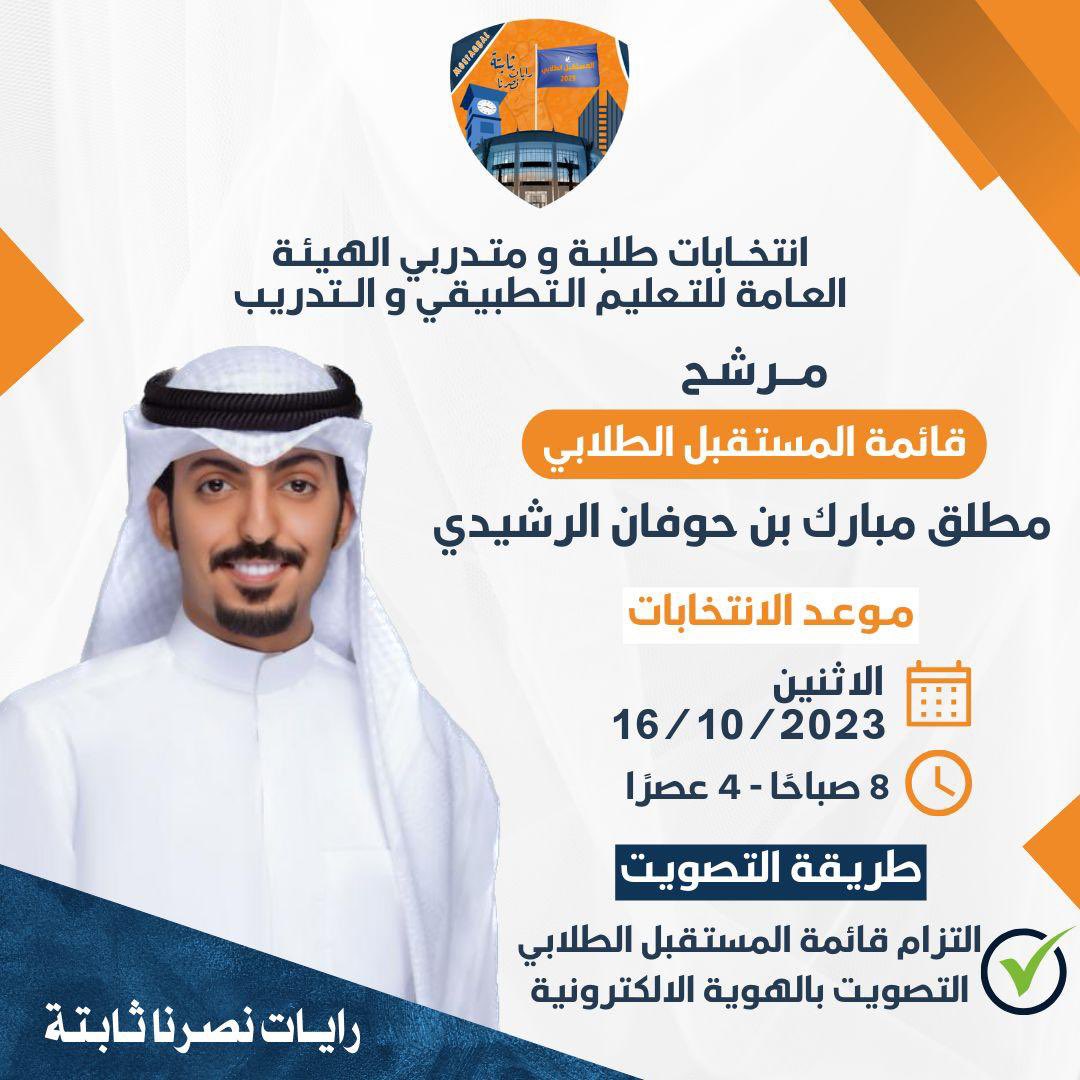 وما توفيقي إلا بالله وبـه نستعين ،

اللهم ادخلني مدخل صدق واخرجني مخرج صدق

تم بحمدالله تسجيل ترشيحي رسمياً
لانتخابات الاتحاد العام لطلبة التطبيقي 

ضمن صفوف قائمة المستقبل الطـلابي

اخوكم : مطلق مبارك بن حوفان الرشيدي

" والله ولي التوفيق "

 #المستقبل_الطلابي 🧡💙
#paaet