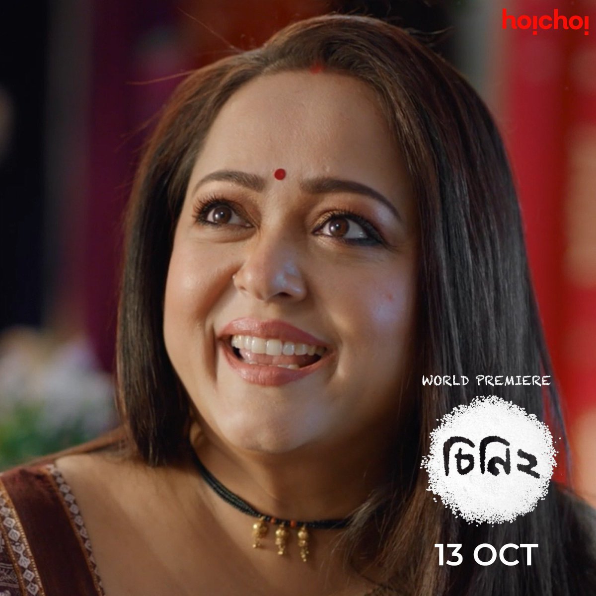 hoichoitv's tweet photo. চিনির মতো মিষ্টি এক গল্প আসছে hoichoi-তে!
#Cheeni 2 directed by #MainakBhaumik World Premiere on 13th October, only on #hoichoi.
@AdhyaAparajita @madhumitact @Anirban_C_ #LilyChakravarty #PinkyBanerjee https://t.co/pTtYYAQJTK