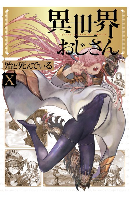 異世界おじさん』10巻読んだ。SEGAへの偏愛に溢れてて