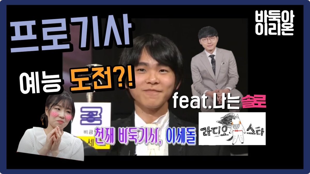 youtu.be/2_XjgufjA8o?si…
이세돌 예능 리즈시절처럼...나는솔로, 골때녀에 프로바둑기사 출연하면 어떨까요? 덕질 떡밥 주세요🙏

#나솔 #이세돌 #예능