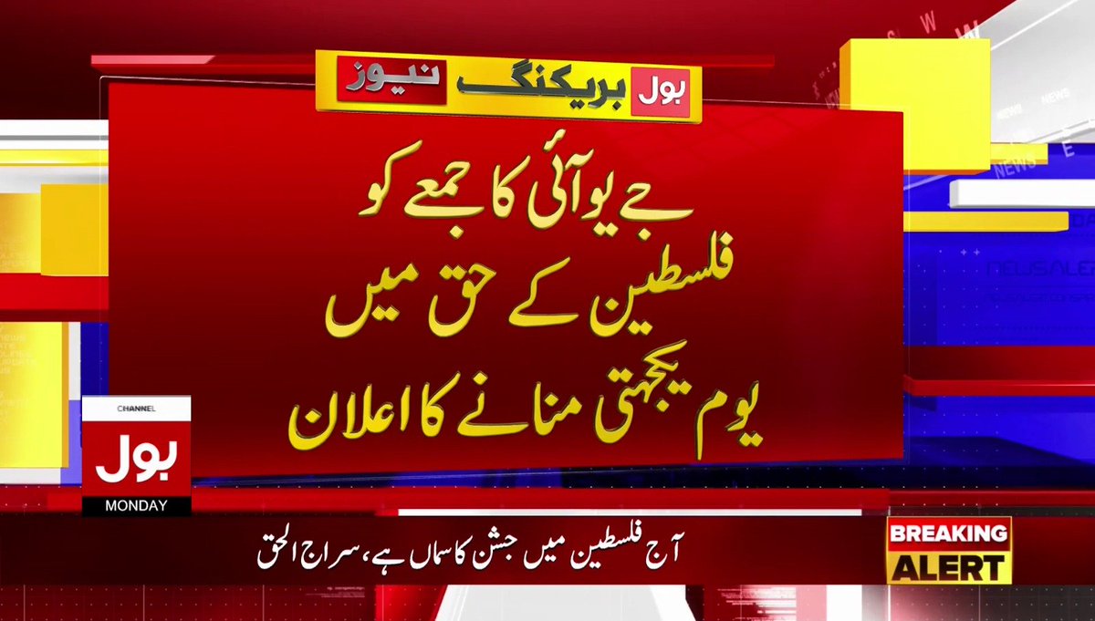 جمیعت علماء اسلام پاکستان کا جمعے کو فلسطین کے حق میں یوم یکجہتی منانے کا اعلان کردیا 
#JUIStandWithPalestine